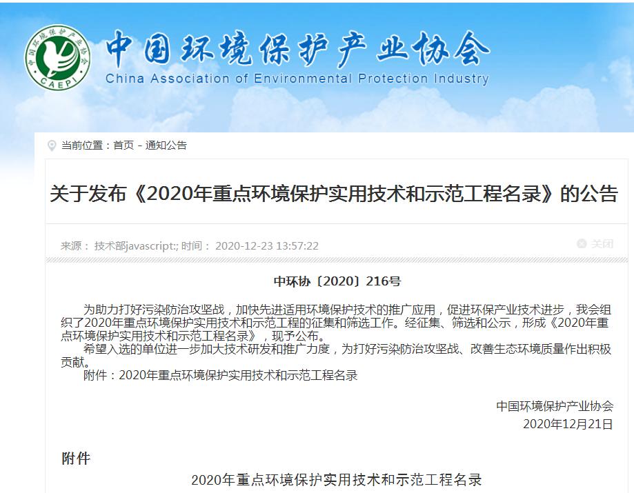 熱烈祝賀我司技術被評為“2020年度國家重點環(huán)境保護實用技術”